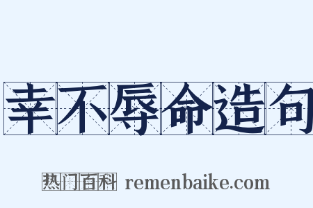 幸不辱命造句是什么意思的图片